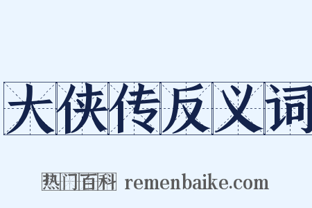 大侠传反义词是什么意思的图片
